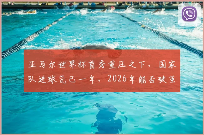 亚马尔世界杯首秀重压之下,国家队进球荒已一年,2026年能否破茧?