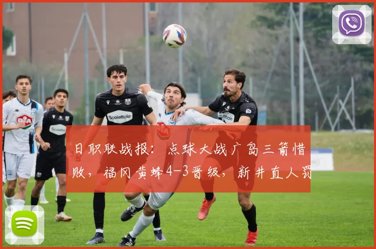 日职联战报：点球大战广岛三箭惜败，福冈黄蜂4-3晋级，新井直人罚丢关键点球