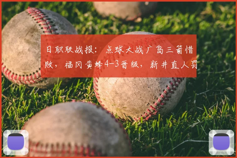 日职联战报：点球大战广岛三箭惜败，福冈黄蜂4-3晋级，新井直人罚丢关键点球