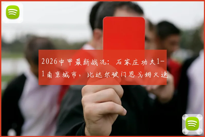 2026中甲最新战况：石家庄功夫1-1南京城市，比达尔破门恩戈姆火速扳平，附进球精彩瞬间回顾