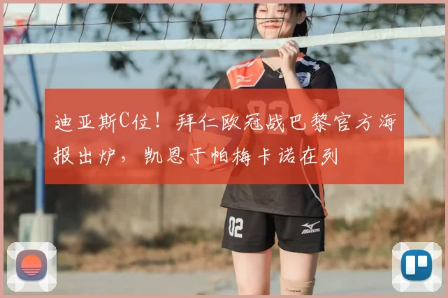 迪亚斯C位！拜仁欧冠战巴黎官方海报出炉，凯恩于帕梅卡诺在列